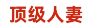 顶级人妻